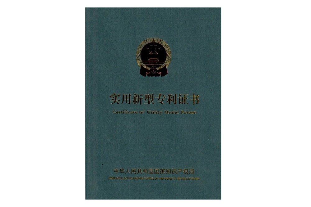实用新型专利证书